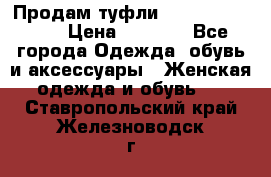 Продам туфли Francesco Donni › Цена ­ 1 000 - Все города Одежда, обувь и аксессуары » Женская одежда и обувь   . Ставропольский край,Железноводск г.